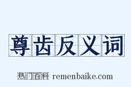 尊齿反义词是什么意思的图片